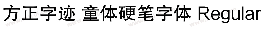方正字迹 童体硬笔字体 Regular字体转换